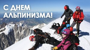 День альпиниста картинки