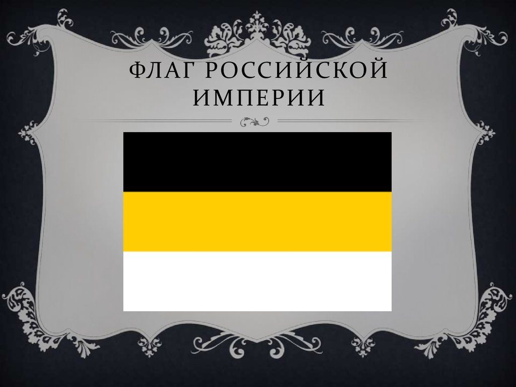 Флаг цвет черный желтый белый. Флаг Российской империи 1917. Флаг Российской империи 1721. Имперский флаг 1917. Запорожская область флаг Российской империи.