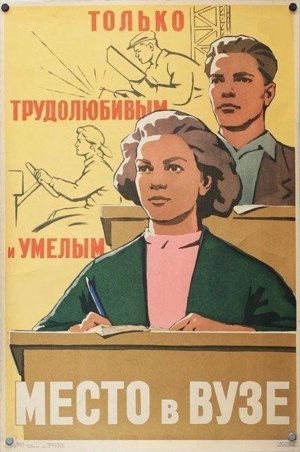 Плакаты ссср про учебу