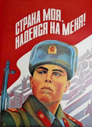 Плакаты ссср армия