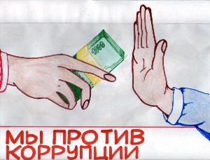 Рисунок на тему антикоррупция