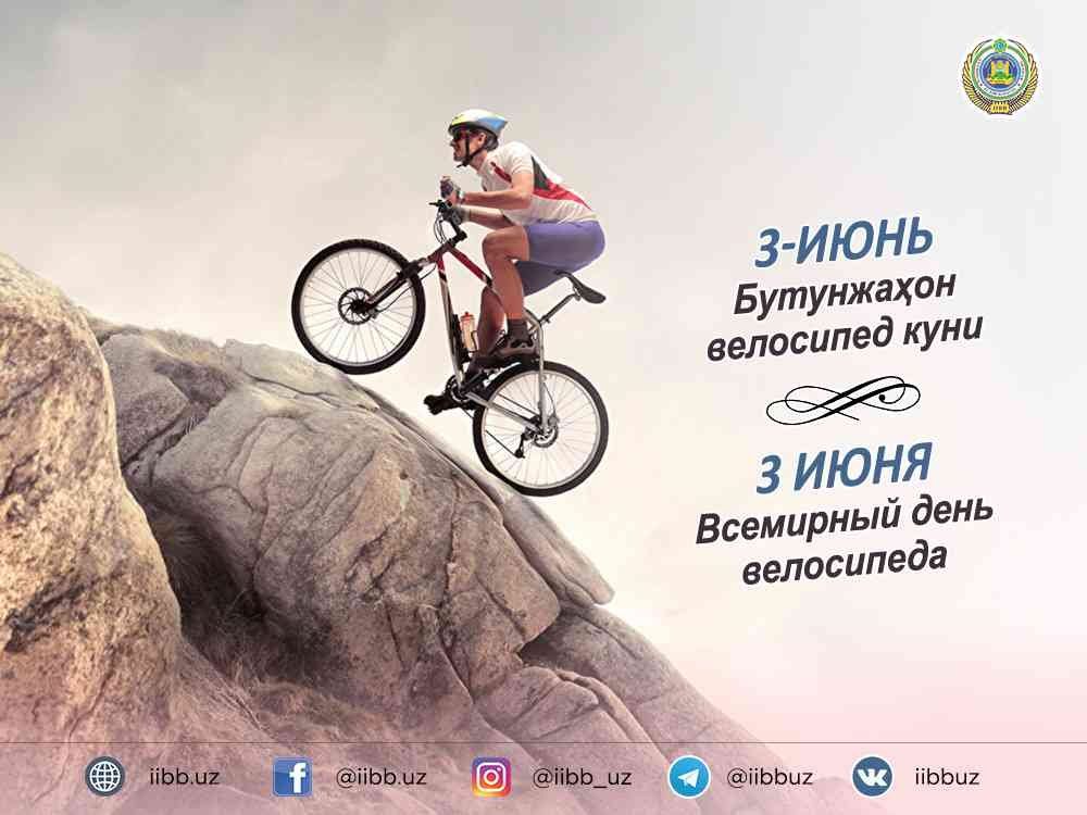 3 июня день людей. День велосипеда. Всемирный день велосипеда. 03 Июня - Всемирный день велосипеда. Открытка «велосипед».