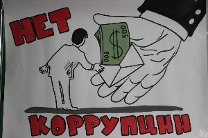 Рисунок на тему борьба с коррупцией