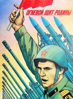 Плакаты ссср армейские