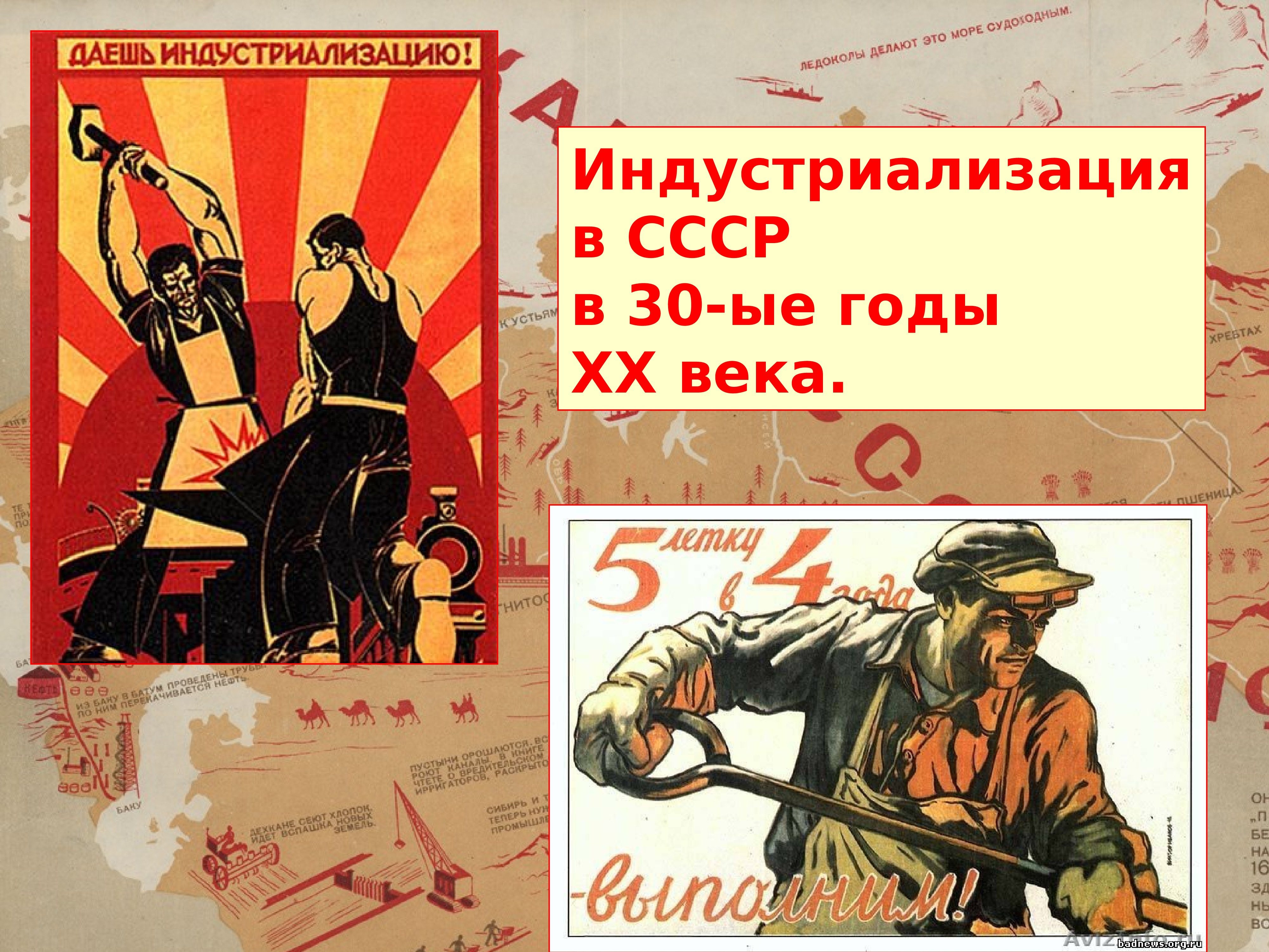 В каком году был создан плакат. Индустриализация. Индустриализация в СССР плакаты. Индустриализация 1920-1930 плакат. Индустриализация в СССР 20-30 годы.